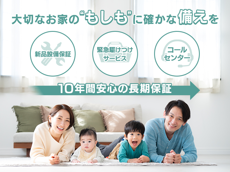 いえーるワランティ 新品設備保証 10年間安心の長期保証