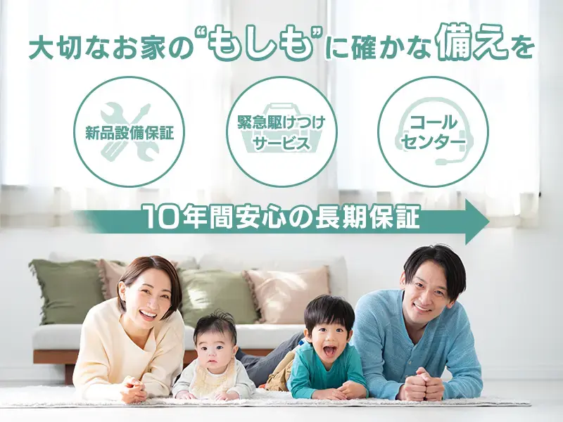 いえーるワランティ 新品設備保証 10年間安心の長期保証