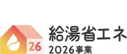 給湯省エネ2026事業