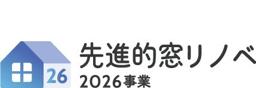 先進的窓リノベ2026事業
