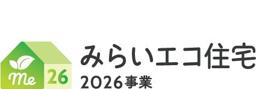 みらいエコ住宅2026事業