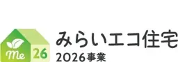 みらいエコ住宅2026事業