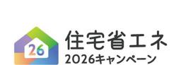 住宅省エネ2026キャンペーン
