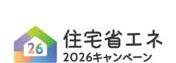 住宅省エネ2026キャンペーン