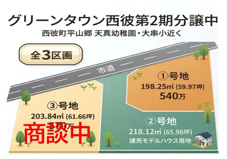 西彼町平山郷 分譲地