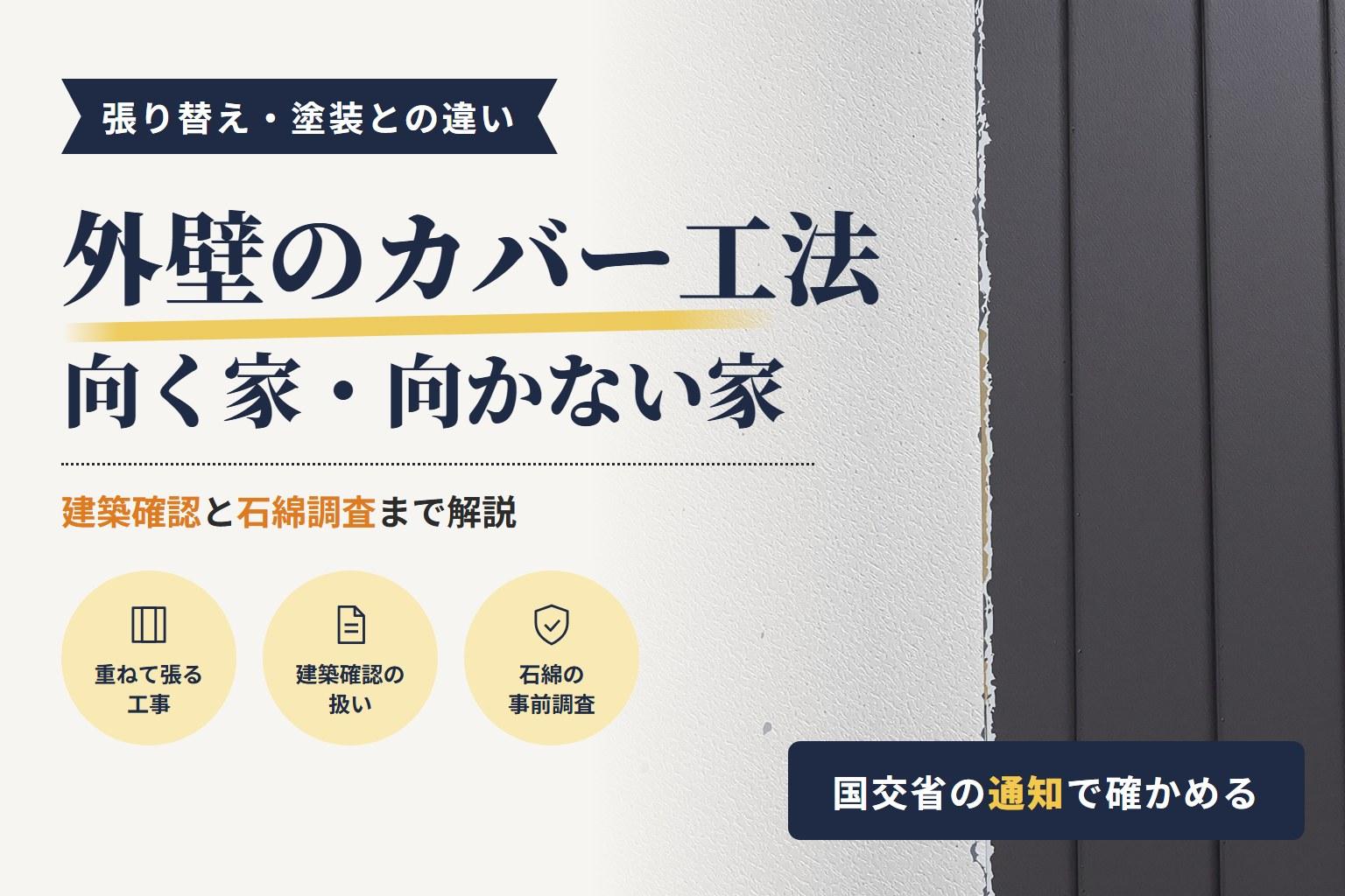 外壁のカバー工法とは|張り替え・塗装との違いと注意点