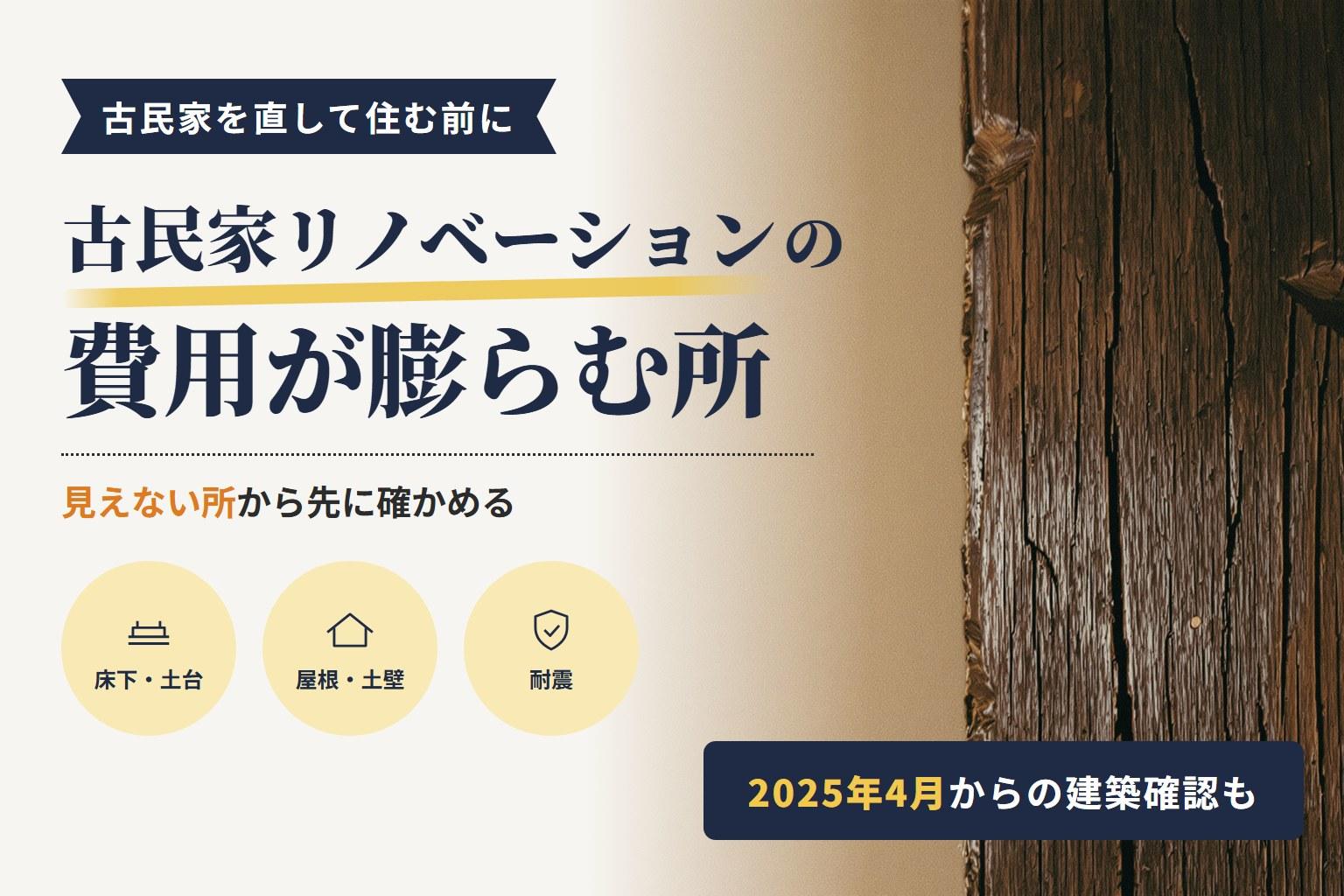 古民家リノベーションの費用が膨らむ所|佐世保で直す前に