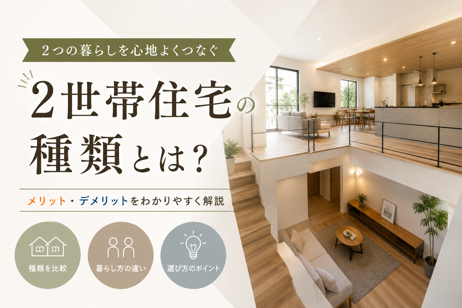 二世帯住宅の3タイプの違い|費用・税金・後悔を解説