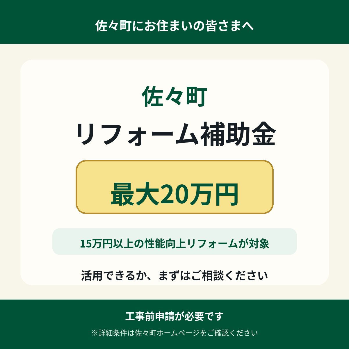 佐々町のリフォーム補助金2026|浴室・玄関に上限20万円