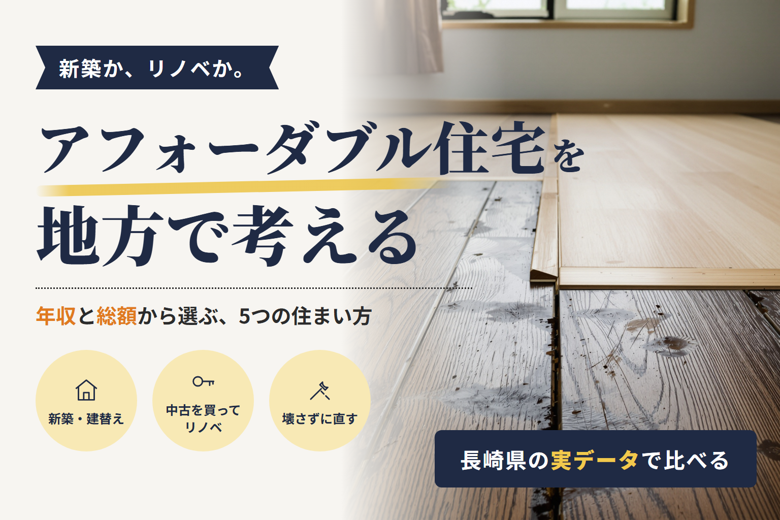 アフォーダブル住宅を地方で考える|佐世保の5つの住まい方