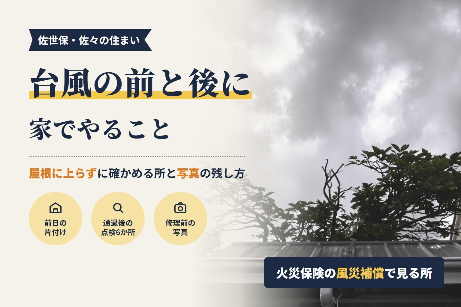 台風の前と後に家でやること|佐世保・佐々の屋根・外壁・火災保険