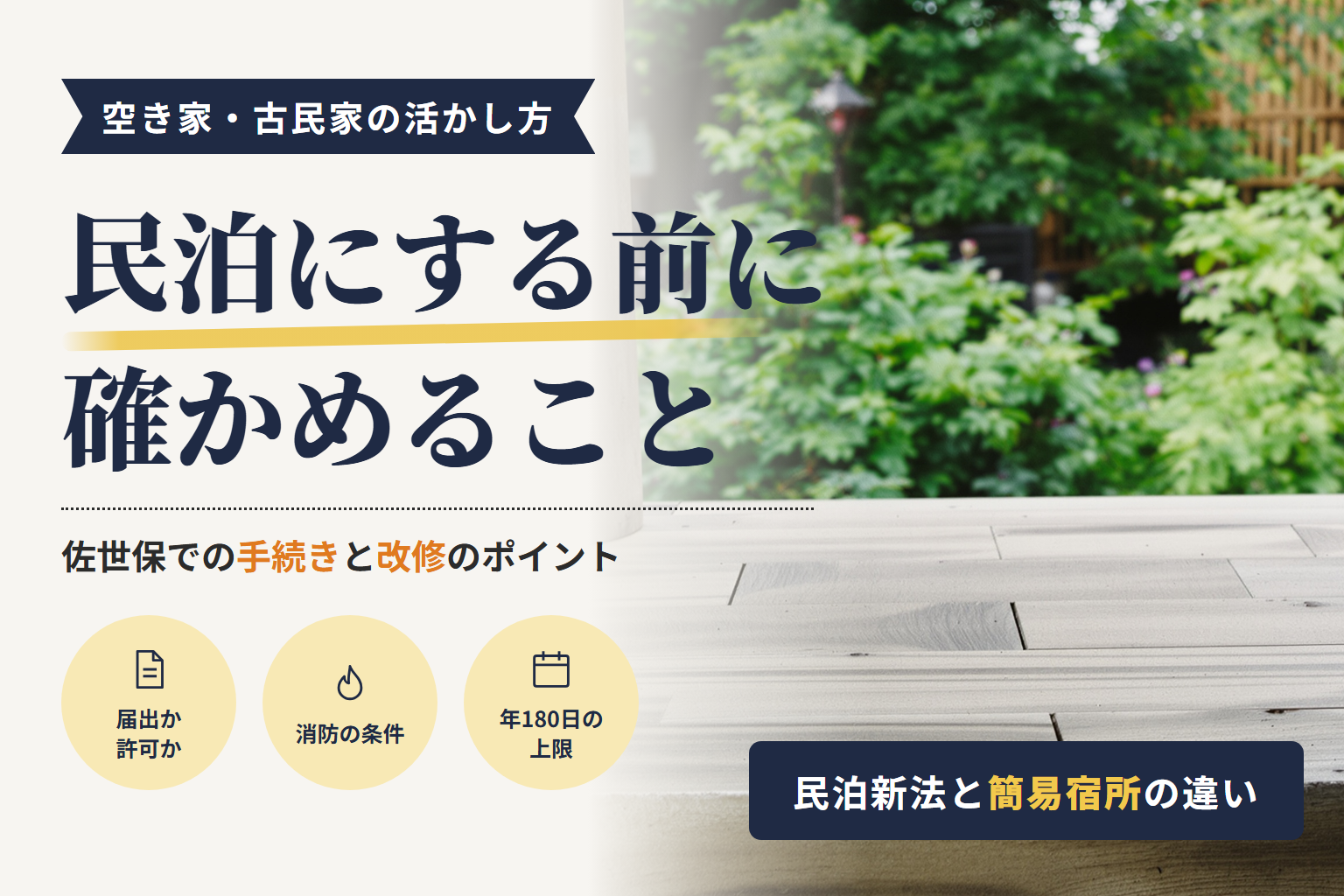 空き家・古民家を民泊にする前に|佐世保の手続きと改修