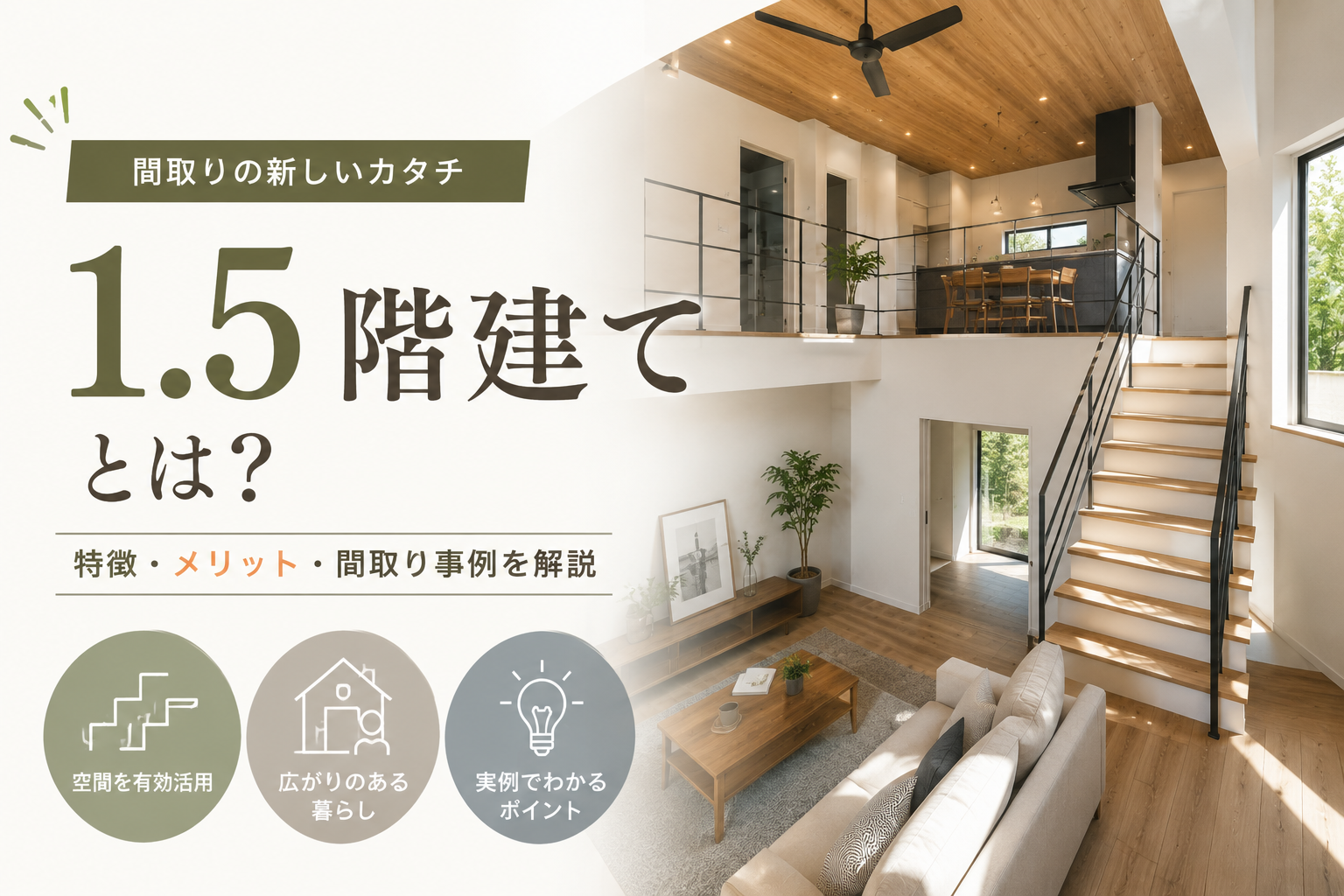 1.5階建てとは?平屋との違い・費用・間取りを工務店が解説