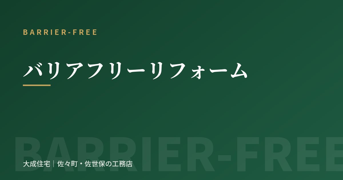 バリアフリーリフォームの外観