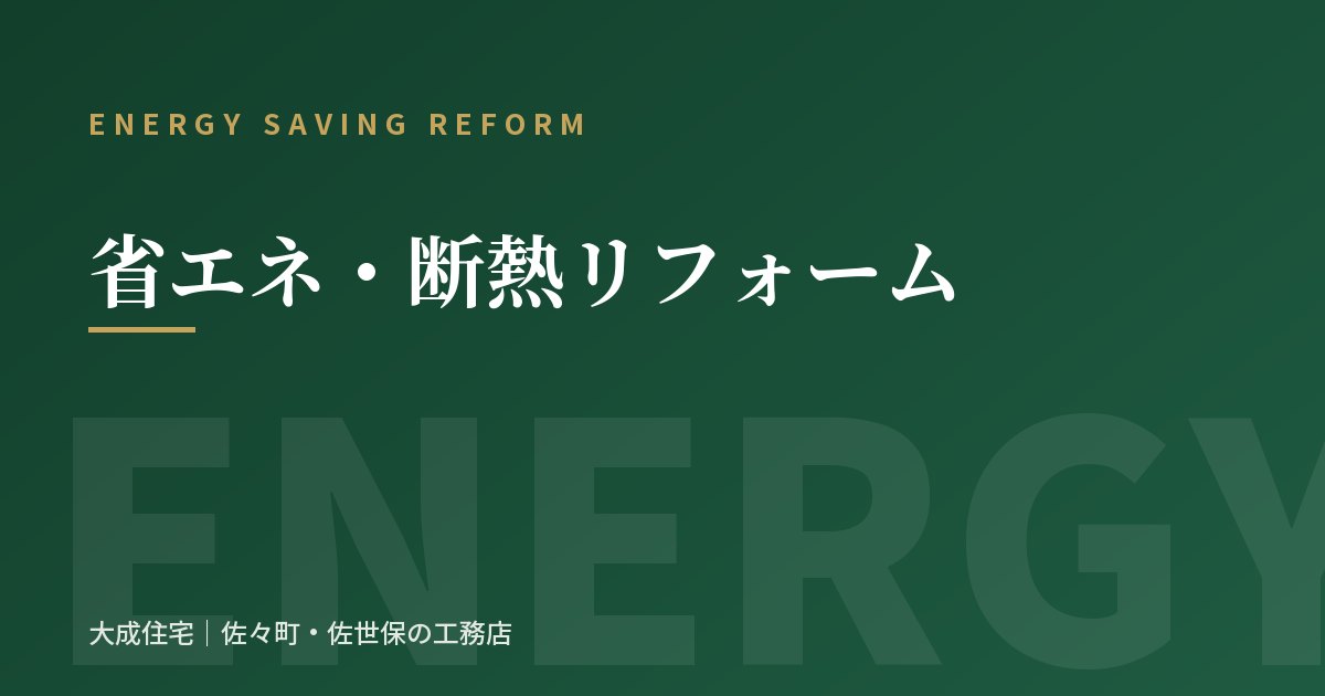 省エネ・断熱リフォームの外観