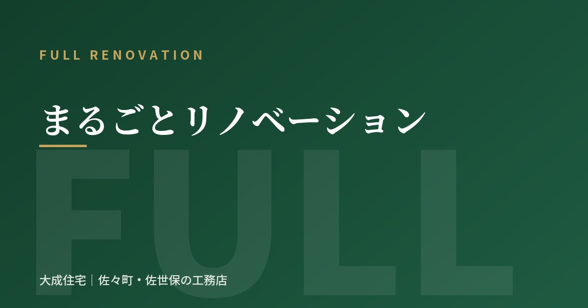 佐世保市・佐々町のまるごとリノベーション（フルリフォーム）の外観